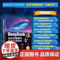 清华正版 DeepSeek 掘金 从企业智能化到办公自动化 潘淳 仇华 秦文山 贺菊中 吴迪 清华大学出版社