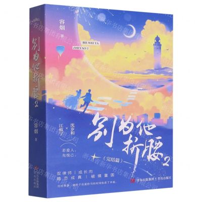 [N]别为他折腰(2完结篇上下)-9787573601827