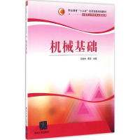 醉染图书机械基础9787302442554