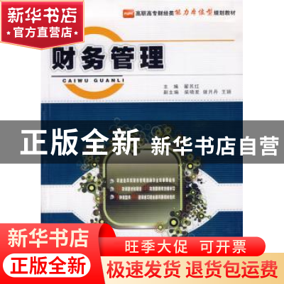 正版 财务管理 翟其红主编 北京大学出版社 9787565503283