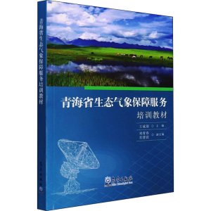 正版新书]青海省生态气象保障服务培训教材王成国 著97875029760