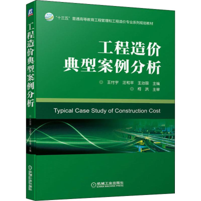 [M]工程造价典型案例分析 王付宇,汪和平,王治 编 -9787111640677