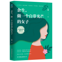 正版新书]余生,做一个自带光芒的女子格姐9787505745162