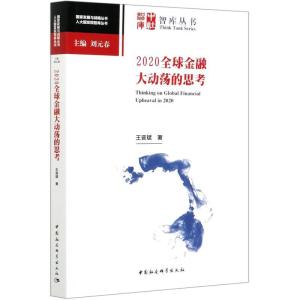 正版新书]2020金融大动荡的思考王晋斌9787520377003