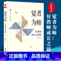 [正版]觉者为师 好教师成长之新境大夏书系任勇名师成长中小学教师专业发展教育理论教师用书华东师范