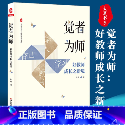 [正版]觉者为师 好教师成长之新境大夏书系任勇名师成长中小学教师专业发展教育理论教师用书华东师范