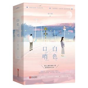 醉染图书白色口哨(共2册)9787555266471