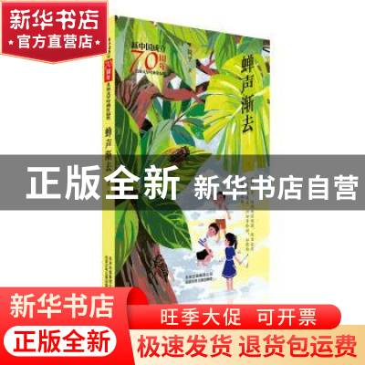 正版 蝉声渐去 简平著 北京少年儿童出版社 9787530155981 书籍