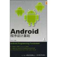 [M]Android程序设计基础-9787512107564