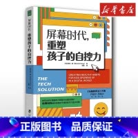 屏幕时代,重塑孩子的自控力 [正版]屏幕时代重塑孩子的自控力 希米康 著 家庭教育类育儿书籍父母教育孩子的书 书店图书籍