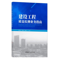 醉染图书建设工程质量检测业务指南9787516033173