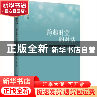 正版 跨越时空的对话:域外影响与中国现当代女作家研究 张浩 知识