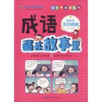 正版新书]成语藏在故事里 第3季 不可貌相 彩色漫画插图本倪莉97