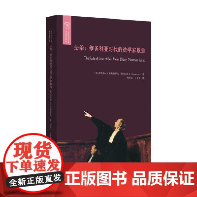法治 维多利亚时代的法学家戴雪 理查德·A.科斯格罗夫 著 传记
