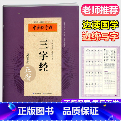 [正版]中国好字帖 三字经 正楷 国学好字帖 湖北教育出版社 吴玉生著汉字手写体边读国学边练写字小学生书法练字习字练