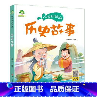 历史故事 [正版]听爸爸妈妈讲有声版睡前故事3-6岁亲子阅读童话儿童文学故事书故事大图大字彩绘版小学生1-3年级课外故事