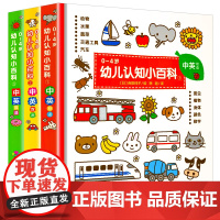 幼儿认知小百科0-4岁全3册精装硬壳中英双语版吉田纯子绘撕不烂启蒙益智早教书睡前故事宝宝婴幼儿儿童亲子看图识物绘本阅读幼