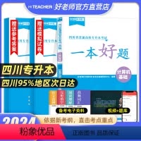 [一本好题]计算机基础 [正版]2024年四川统招专升本好老师一本好题文理科复习资料高等数学大学语文英语计算机基础备考四