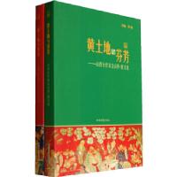 正版新书]黄土地与芬芳--山西女作家走山西·散文卷/小说卷(全二