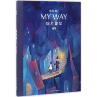 我的路7:灿若繁星