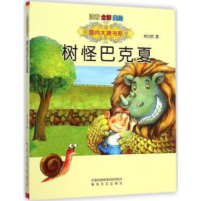 [M]树怪巴克夏:注音版-9787531347194