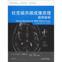 [M]杜克磁共振成像原理 病例解析-9787543338661