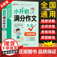 小升初满分作文大全人教版 小学生六年级精选作文书大全小学升初中2024高分优秀获奖书三四五六年级写作专项分类优秀满分同步