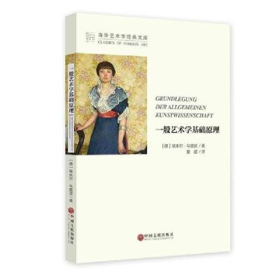 正版新书]一般艺术学基础原理/海外艺术学经典文库[德]埃米尔·乌
