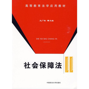 [M]社会保障法/高等教育法学应用教材-9787562035022