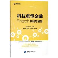 正版新书]科技重塑金融:Fintech实践与展望莫菲9787504991386