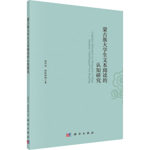 [M]蒙古族大学生文本阅读的认知研究 胡阿旭,格根塔娜 著 -9787030659309