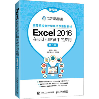 正版新书]Excel 2016在会计和财管中的应用 微课版 第5版姬昂978