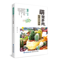 音像萌宠多肉栽培入门手册编者:慢生活工坊