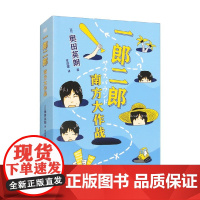一郎二郎 南方大作战 奥田英明 著 小说