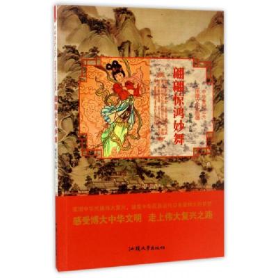 正版新书]翩翩惊鸿妙舞/中华复兴之光杨宏伟9787565823893