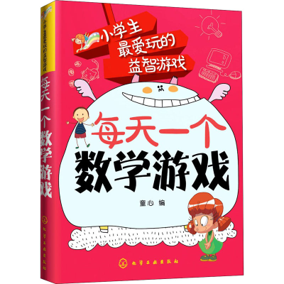 [M]每天一个数学游戏-9787122215420