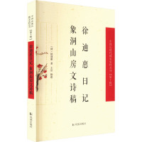 徐迪惠日记·象洞山房文诗稿(中国近现代稀见史料丛刊(第十辑))