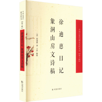 徐迪惠日记·象洞山房文诗稿(中国近现代稀见史料丛刊(第十辑))