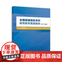 (正版) 全国普通高校本科教育教学质量报告2017年度 9787040516784 高等教育出版社 本书编委会