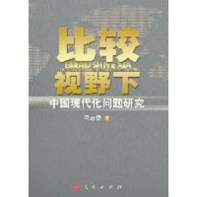 正版新书]比较视野下中国现代化问题研究马占稳著9787010103075