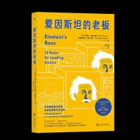 正版新书]爱因斯坦的老板:10 rules for leading genius[美]罗伯
