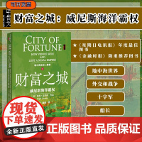 财富之城 威尼斯海洋霸权 甲骨文丛书 罗杰克劳利 1453 君士坦丁堡之战 海洋帝国 正版 陆大鹏译 中世纪地中海