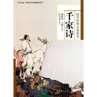 正版新书]千家诗谢枋得,王相 编9787503950902