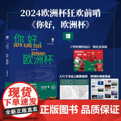 [赠海报]你好 欧洲杯 王正坤著 创新型预测性欧洲杯前瞻 欧洲杯赛程表对阵表 极强参与感的欧洲杯图书 2024欧洲杯海报