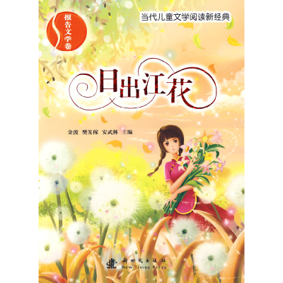 正版新书]报告文学卷:日出江花——当代儿童文学阅读新经典金波