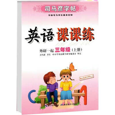 醉染图书司马彦字帖 英语课课练 外研一起 3年级(上册)9787556421