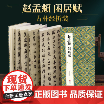 绘经典[经折装]赵孟頫闲居赋行书毛笔书法字帖译文简体原作原大高清成人学生临摹鉴赏收藏古碑帖书法入门初学正版书籍