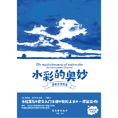 正版新书]水彩的奥妙[俄罗斯] 奥莉加·施玛托娃 著,周藤 译9787