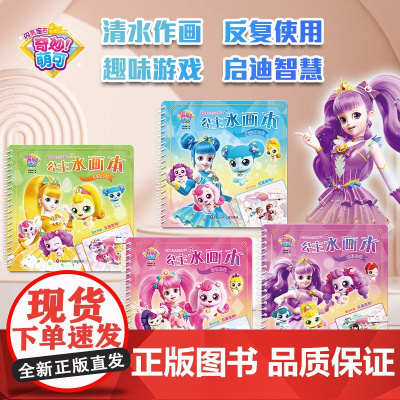 奇妙萌可之闪亮宝石公主水画本3-6岁水画本幼儿园图画本