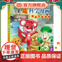 植物大战僵尸2秘密之科学漫画·食品与营养卷